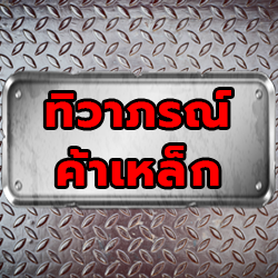 ร้านขายเหล็ก เชียงใหม่ - ทิวาภรณ์ ค้าเหล็ก 